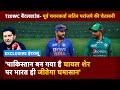 T20 World Cup: घायल शेर है Pakistan, सावधान Team India! | India VS Pakistan