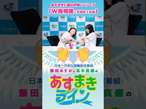 【あすまきライン】あすまき仁義なき戦いシリーズ「W指相撲 7月場所2日目」 #西武園競輪 #あすまきライン #高木真備 #飯田あすか #競輪 #KEIRIN #shorts #shortsfeed
