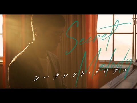 10月3日(金)公開『シークレット・メロディ』|特報