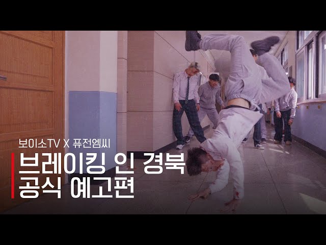 《BREAKING IN GYEONGBUK》 파트1 | 공식 예고편 | 보이소TV