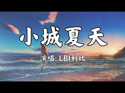 Upload mp3 to YouTube and audio cutter for 小城夏天 - LBI利比『橘黄色的日落 吞没在海平线 夜色慢慢摊开 露出星光点点』动态歌词 download from Youtube