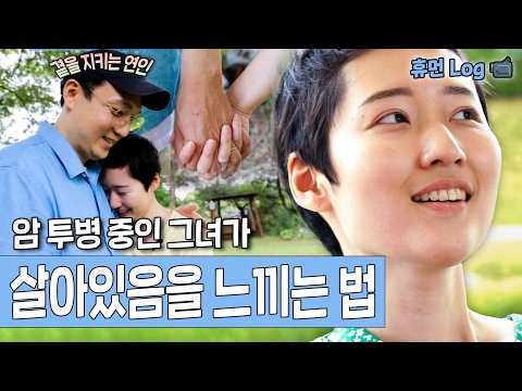갑작스러운 난치성 유방암 진단.. 👩🏻‍❤️‍👨🏻 묵묵히 곁을 지켜준 소중한 연인| KBS 인간극장 4518회 방송