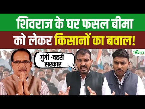 Shivraj का नाम लेकर चिल्ला रहे किसानों ने Fasal Bima Yojana को लेकर काटा भयंकर बवाल। Shivraj Singh