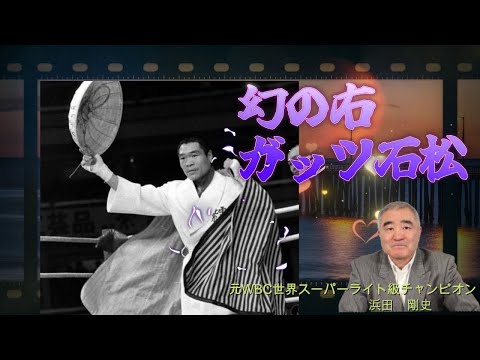 【ガッツ石松】幻の右と言われた侍　#boxing #ボクシング #元世界チャンピオン #ガッツ石松 #浜田剛史