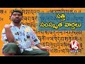 Bithiri Sathi's Sanskrit News,  Memorising Sanskrit Mantras Increases Memory