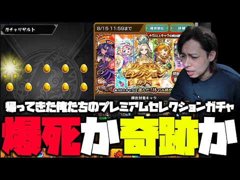 【モンスト】爆死報告多数のプレミアムセレクションガチャを引くぜえええええ【ぎこちゃん】