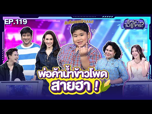 รู้หน้า ไม่รู้ใคร | พลัสเตอร์ ภัทร์นิธิ  - น้ำเพชร อิสรีย์ | EP.119 | 5 ก.ค. 68 [FULL]