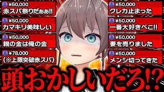 【神回】総額●千万！？狂人リスナーに赤スパで殴られ続けた結果…驚愕のスパチャ額に発狂してしまう夏色まつりのAPEXガチャ赤スパ祭り5年間まと