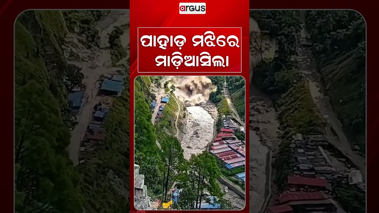 ପାହାଡ ମଝିରେ ମାଡିଆସିଲା | Argus Reels | Mountain Flood | FlashFlood | Natural Disaster