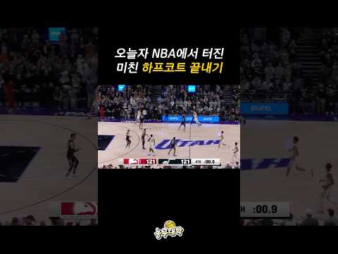 NBA에서 나온 미친 하프코트 끝내기슛ㄷㄷ