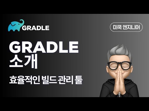 Gradle(그래이들):  EP1 - Gradle이란 무엇인가?