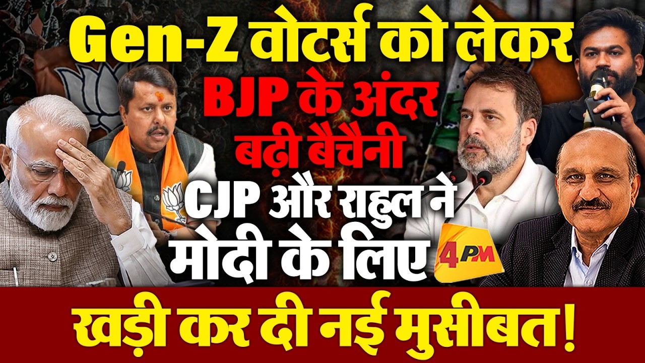 Gen-Z , CJP और राहुल गांधी ने भाजपा में मचा दी खलबली!