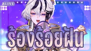 【🔴ร้องร้อยฝัน🎤】สิ้นเดือนกันยามาร้องเพลง『 Baku -獏- 』#歌枠