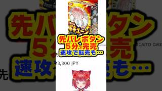 【先バレ】先バレポキューンボタン、5分で完売！！高額転売も…　#先バレ　#大都技研　#パチンコ