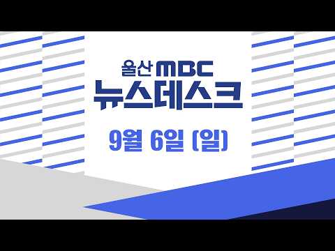 민선9기 첫 추경‥울산 핵심 사업은? - [LIVE] 뉴스데스크 2026년 9월 6일 (일)
