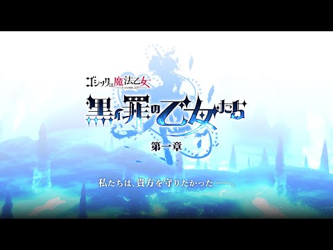 【ごまおつ】新章「罪乙女編」ティザーPV