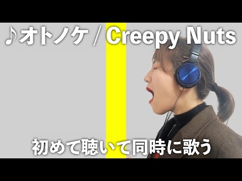 THE HYPER FIRST TAKE 　初めて聴いて同時に歌ってみた【Creepy Nuts】【オトノケ】