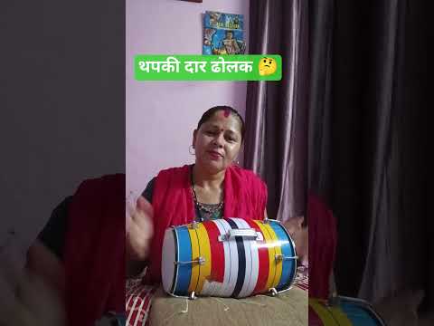 थपकी दार ढोलक 🤔#देसी ठुमका😝#harmonium#dholak#trending#music short#YouTube shorts#देहाती संगीत 🙏