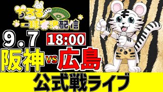 【 阪神 公式戦 LIVE 】 9/7 M1 阪神タイガース 対 広島東洋カープ 広島戦をみんなで一緒に観戦ライブ #全試合無料ライブ配信 