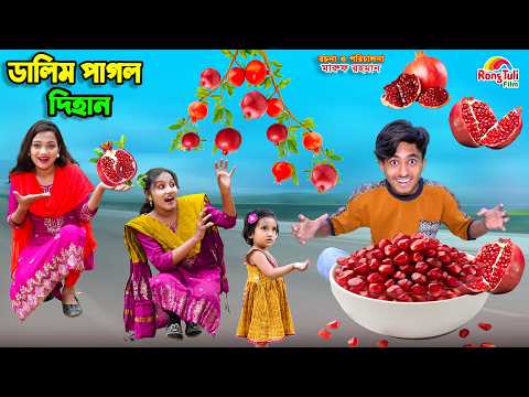 ডালিম পাগল দিহান | dalim pagol dihan | dihaner natok | bengali fairy tales | bihar