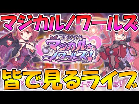 【プリコネＲ】プリコネオタクと見る「魔法少女外伝　マジカルノワールズ」【ライブ】