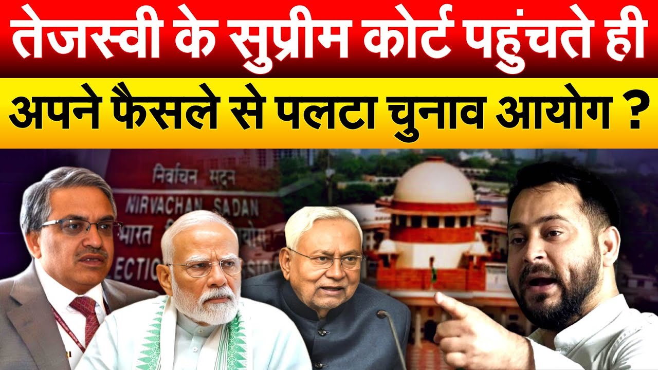 TEJASHWI YADAV के SUPREME COURT पहुंचते ही अपने फैसले से पलटा चुनाव आयोग ?