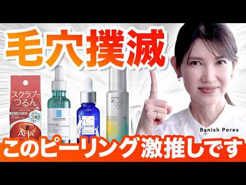 【毛穴悩み解決】ピーリングに悩んでる人に見てほしい！肌タイプ別に皮膚科医が深堀り解説します