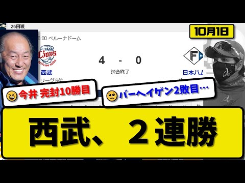 【2位vs6位】西武ライオンズが日本ハムファイターズに4-0で勝利…10月1日2連勝…先発今井完封10勝目…佐藤&外崎が活躍【最新・反応集・なんJ・2ch】プロ野球