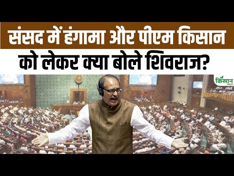 Parliament Monsoon Session 2025: संसद में PM KISAN पर जोरदार हंगामा। Shivraj Singh Chouhan