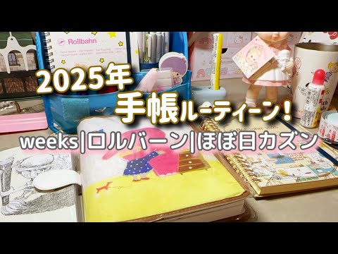 【2025年手帳ルーティン】　だいたい1時間の手帳Time！！/今年の目標?意気込み❣️