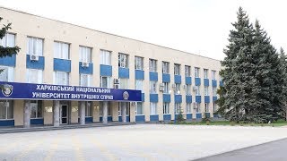 Харківський національний університет внутрішніх справ запрошує на навчання