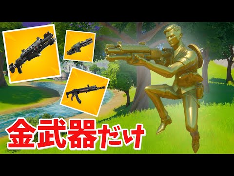 【フォートナイト】黄金マイダスで金武器縛りを優勝できるか!?