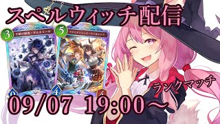【Vtuber】スペルウィッチでランク配信 【シャドバ 09/07】