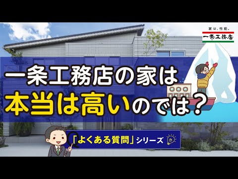 【ギモン其の伍】一条の家は高いのでは？？/ 一条工務店公式