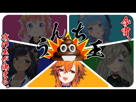 【#ななしうんち王】𝓝𝓸.𝟭 𝓊𝓃𝒸𝒽𝒾　うんちKINGとは【風見くく / ななしいんく】