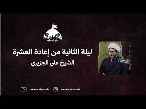 الليلة الثانية من إعادة العشرة -- ليلة 15 محرم  1448 -- الخطيب شيخ علي الجزيري