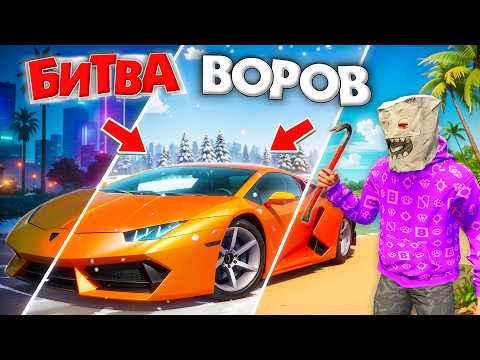 УКРАЛИ ТАЧКИ В РАЗНЫХ ТОЧКАХ КАРТЫ ЗА 180 СЕК! БИТВА ВОРОВ В ГТА 5 ОНЛАЙН