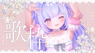 【 #歌枠 / KARAOKE 】 Singing Stream【Vtuber/星降あめる】