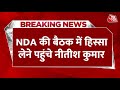 NDA Meeting Updates: NDA मीटिंग में CM Nitish हिस्सा लेने पहुंचे | JDU | TDP | NDA Vs INDIA