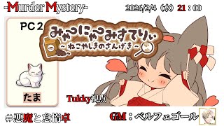 【マーダーミステリー：みゃーにゃーみすてりぃ～ねこやしきのさんげき～】「ネタバレを含む」　ベルフェゴール/相沢毬藻/Tukky/真城由理/九