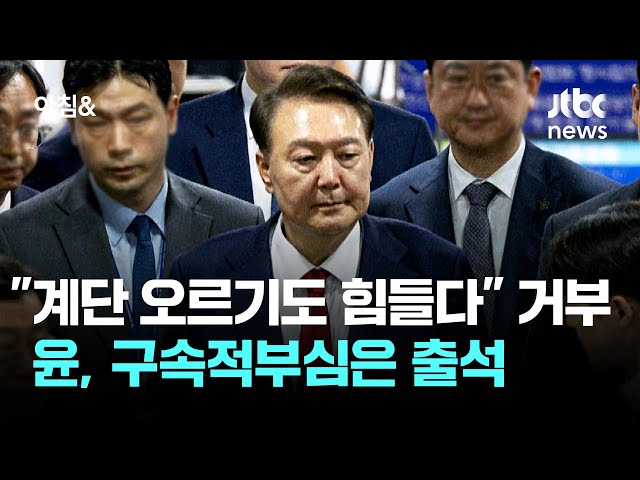 "계단 오르기도 힘들다" 거부해 온 윤, 구속적부심은 출석 / JTBC 아침&