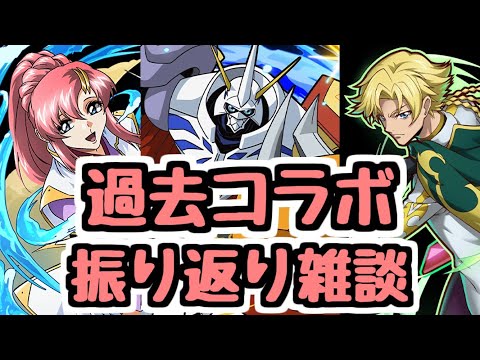 【パズドラ雑談】過去コラボ振り返り！ラクス,ジノ,オメガモンなどが印象深い1年前～半年前の図鑑を見ながら雑談
