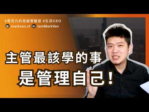 管理不是技巧，而是習慣！每天1%進步的公式｜Leadership = Small Daily Habits | MarkVen
