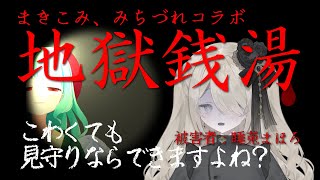 【強制参加】ホラー苦手な人にホラーゲームの見守りさせたらどうなる？　【地獄銭湯】