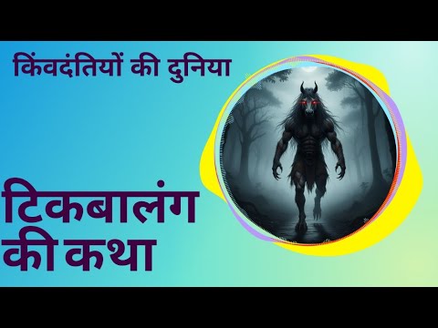 ✨ टिकबालंग की कथा | जंगल का दानव #shorts