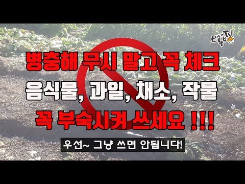 토양오염 작물 음식물 퇴비만들기 병충해를 무시하고 그냥 쓰지 말자! 과일퇴비 채소퇴비 부숙시키기