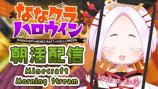 【Minecraft】朝活でマイクラ建築🎃内装仕上げにかかりたい #ななクラハロウィン  #縦型配信 【Vtuber】