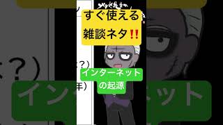 🟢ネットの起源🟡知ってる？🟣今すぐ使える雑学 #shorts #おはようvtuber