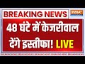 Arvind Kejriwal Arrested Live: थोड़ी देर में अरविंद केजरीवाल देंगे इस्तीफा! | Delhi High Court | AAP