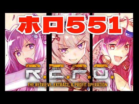【R.E.P.O.】三人でいくぞ！！！！次なる地は・・・なんかヤバそうなとこ！お宝！ #ホロ551 【尾丸ポルカ視点/ホロライブ】